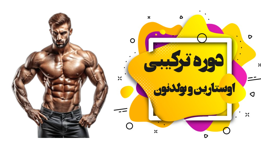 دوره ترکیبی سارم اوستارین و بولدنون