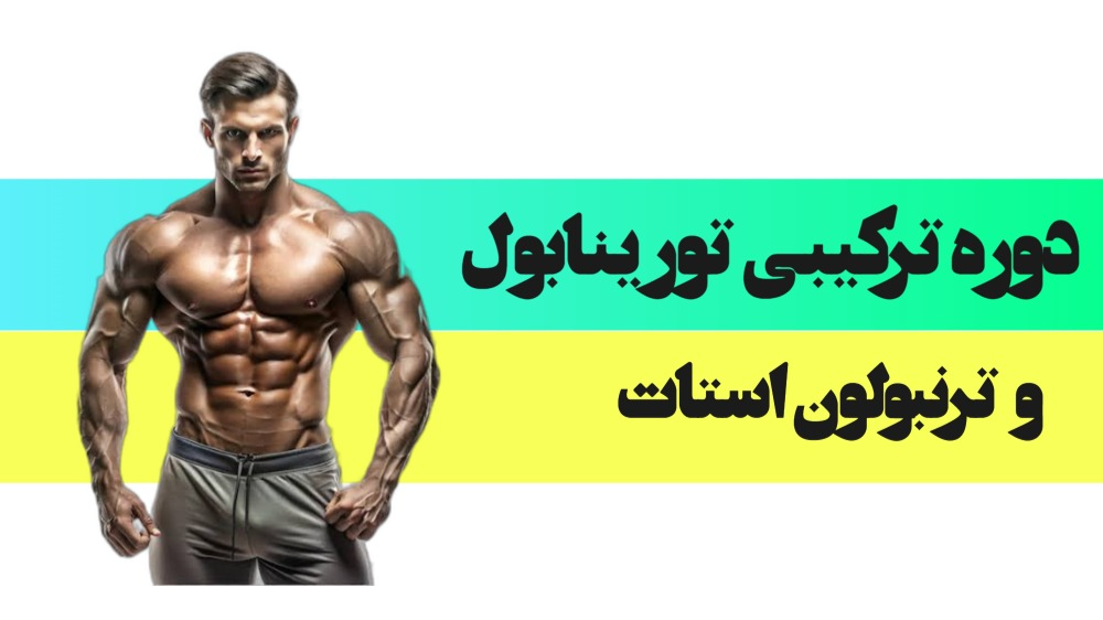 دوره ترکیبی تورینابول و ترنبولون استات