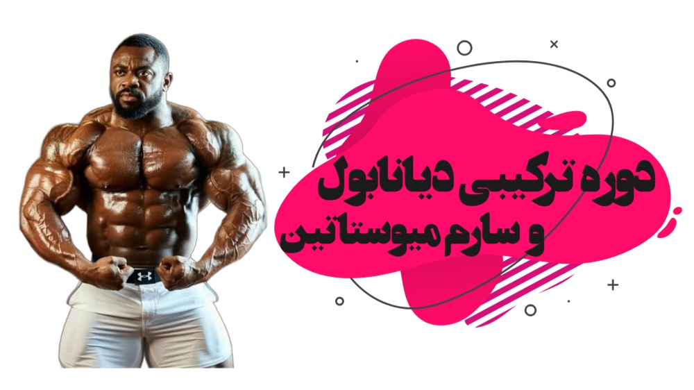 دوره ترکیبی دیانابول و سارم میوستاتین