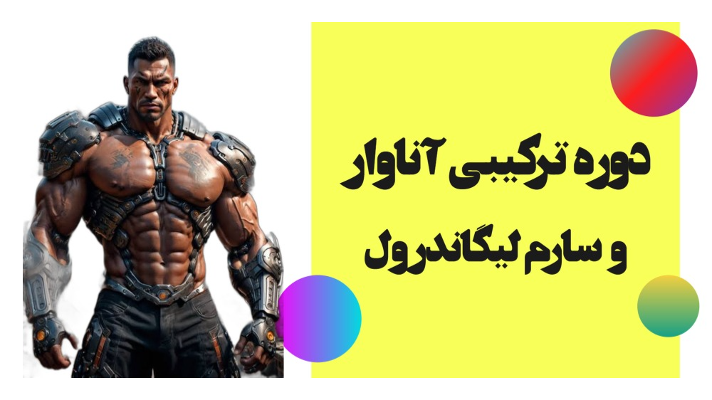 دوره ترکیبی آناوار و سارم لیگاندرول