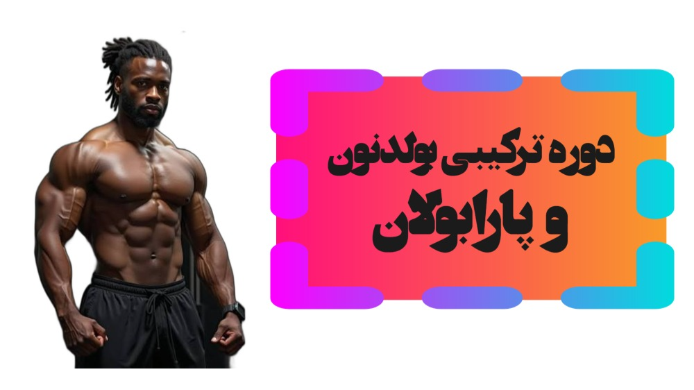 دوره ترکیبی بولدنون و پارابولان