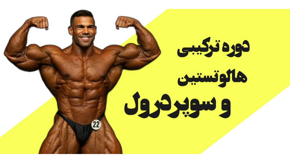 دوره ترکیبی هالوتستین و سوپردرول