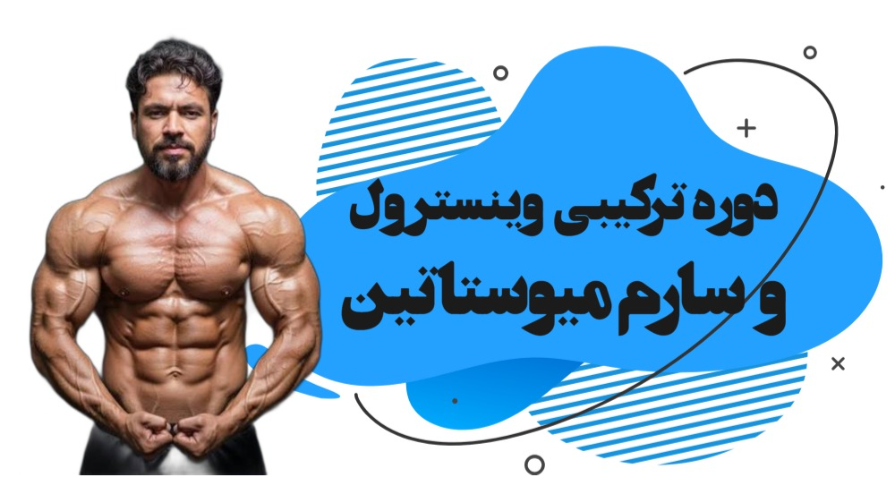 دوره ترکیبی وینسترول و سارم میوستاتین