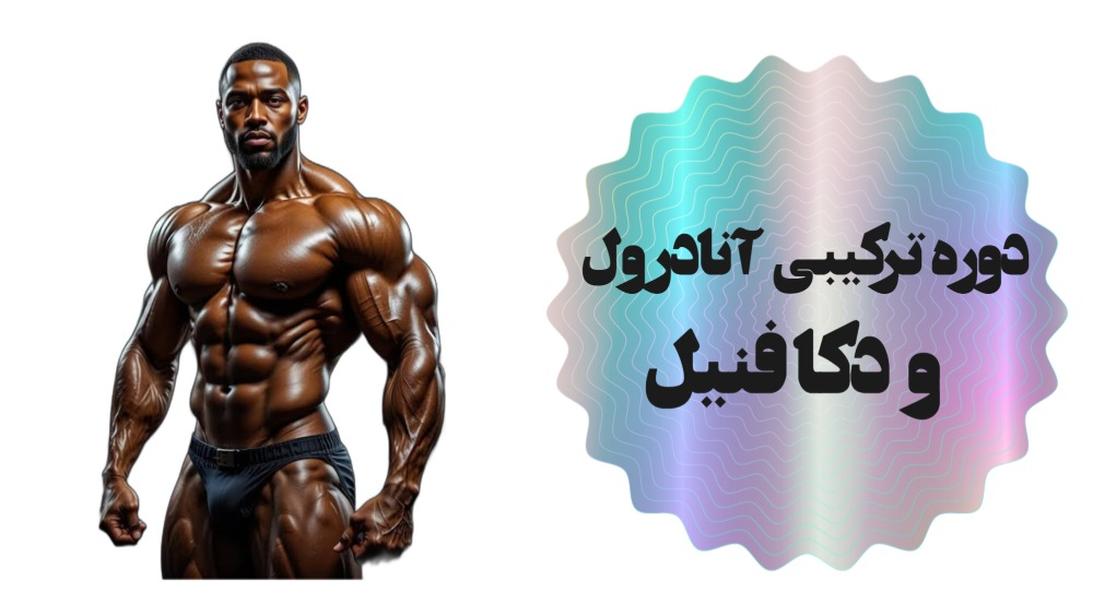 دوره ترکیبی دکا فنیل و آنادرول