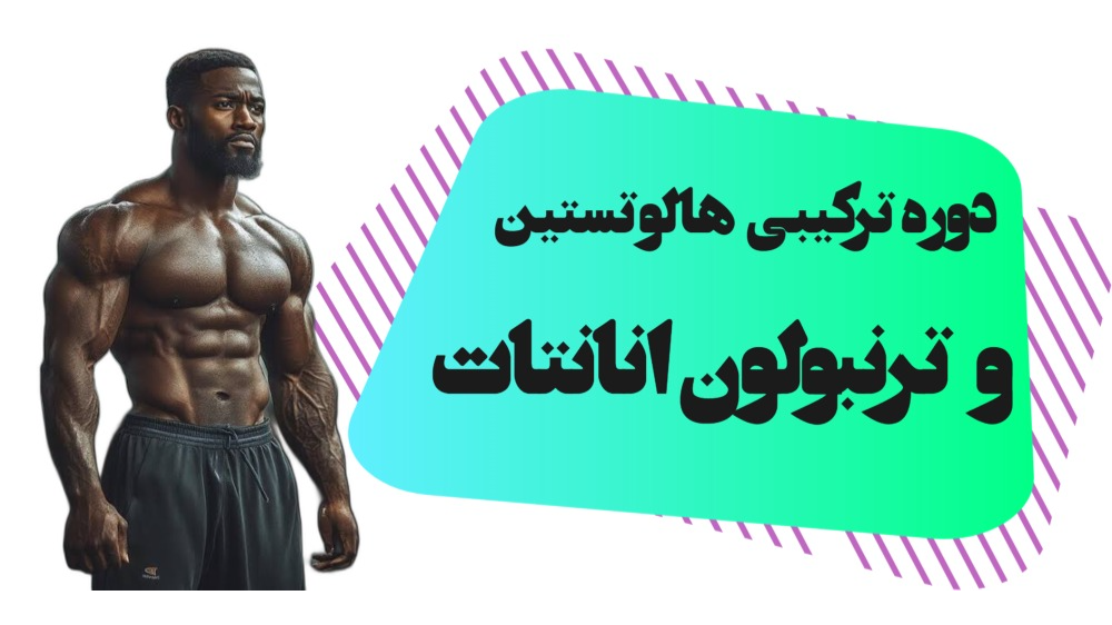 دوره ترکیبی هالوتستین و ترنبولون انانتات