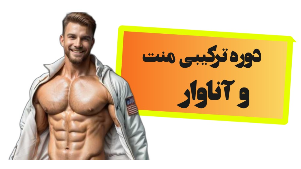 دوره ترکیبی منت و آناوار