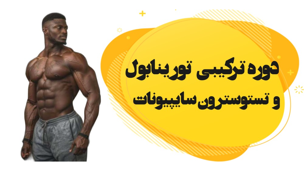 دوره ترکیبی تورینابول و تستوسترون سایپیونات