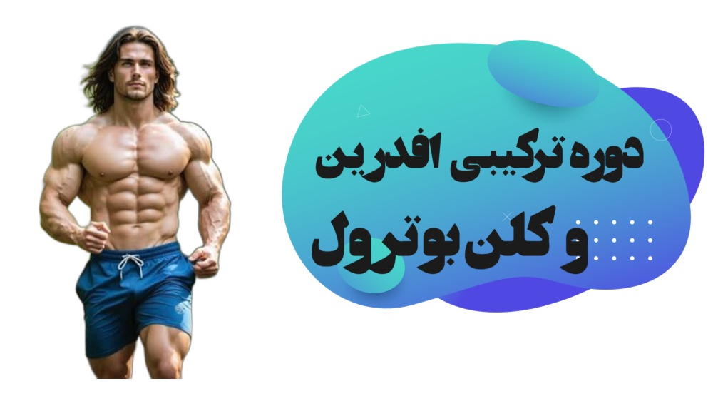 دوره ترکیبی افدرین و کلن بوترول