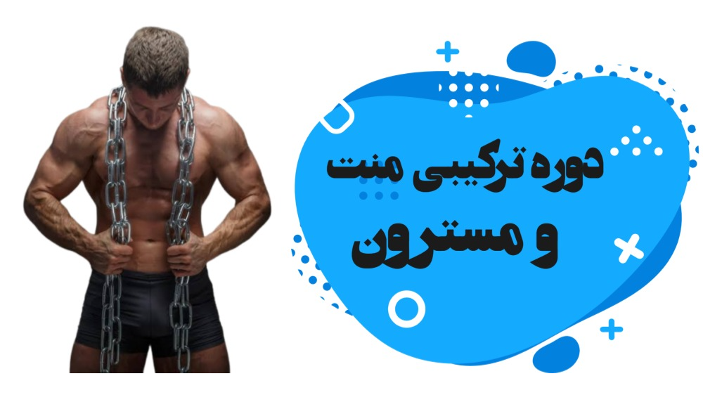 دوره ترکیبی مسترون و منت