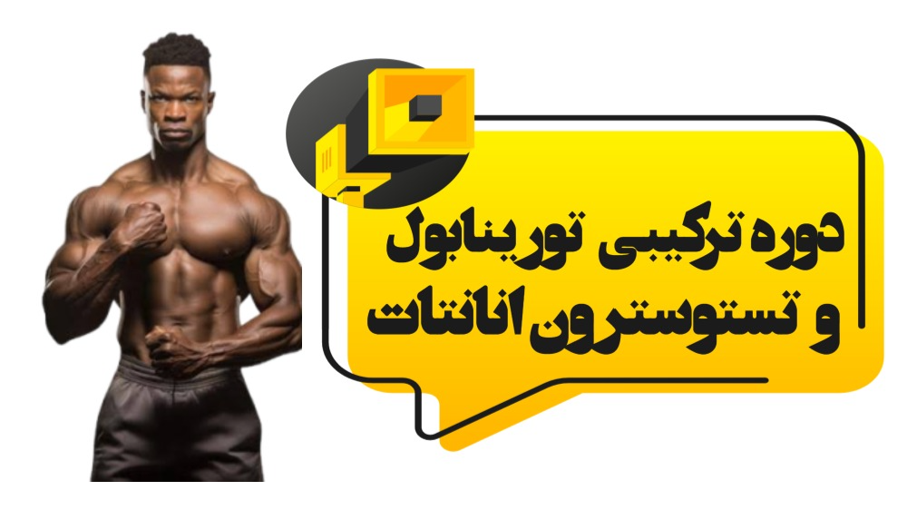 دوره ترکیبی تورینابول و تستوسترون انانتات
