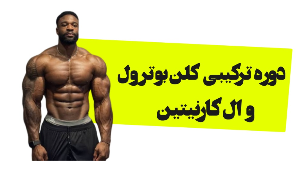 دوره ترکیبی ال کارنتین و کلن بوترول