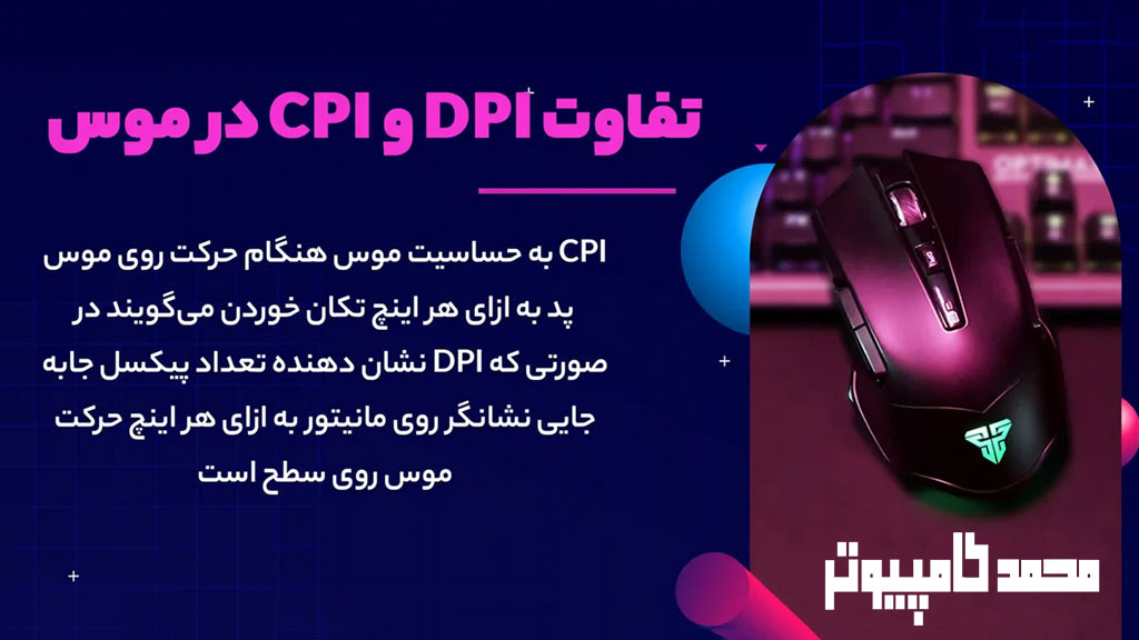 تفاوت DPI و CPI موس چیست ؟