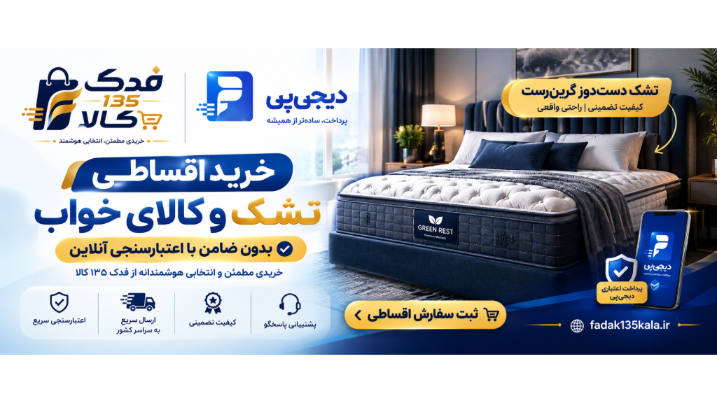 خرید اقساطی تشک با دیجی پی