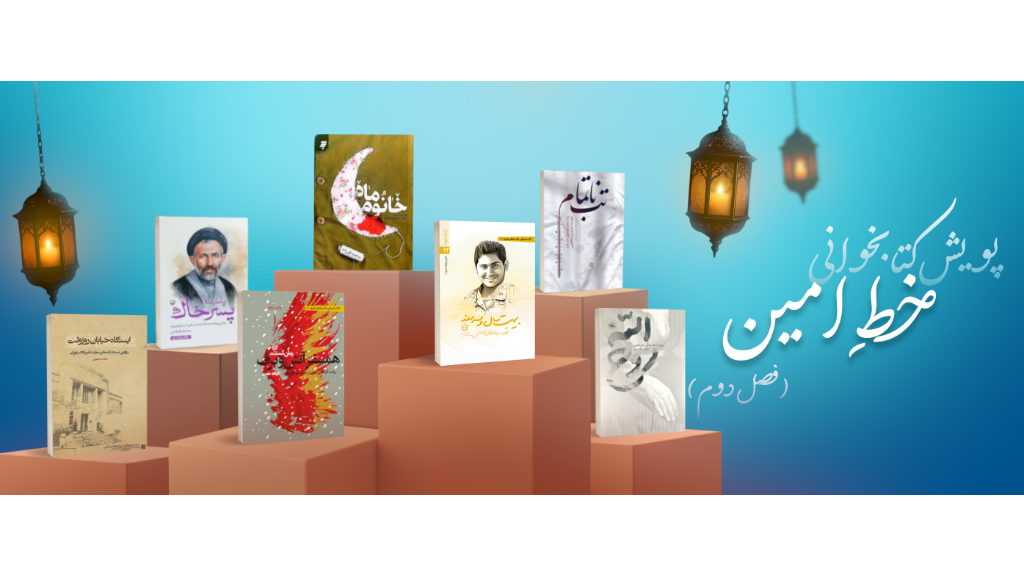 پویش کتابخوانی خط امین (فصل دوم)