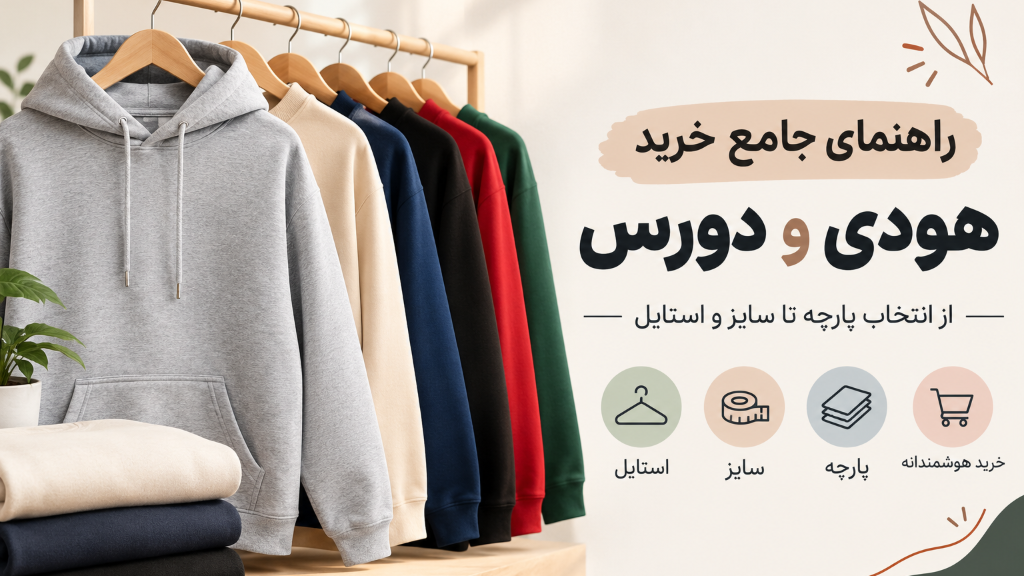 راهنمای جامع خرید هودی و دورس؛ از انتخاب پارچه تا سایز و استایل