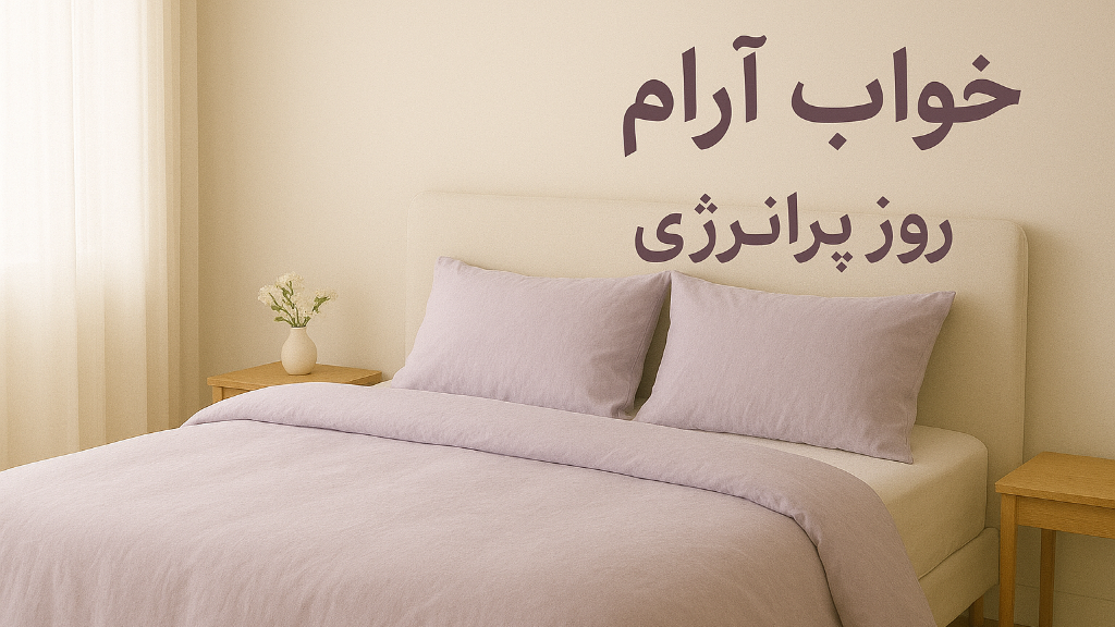 چرا باید برای خواب بهترین‌ها رو انتخاب کنیم؟ 🌙✨