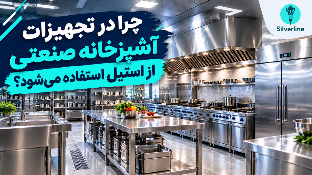 چرا در تجهیزات آشپزخانه صنعتی از استیل استفاده می‌شود؟