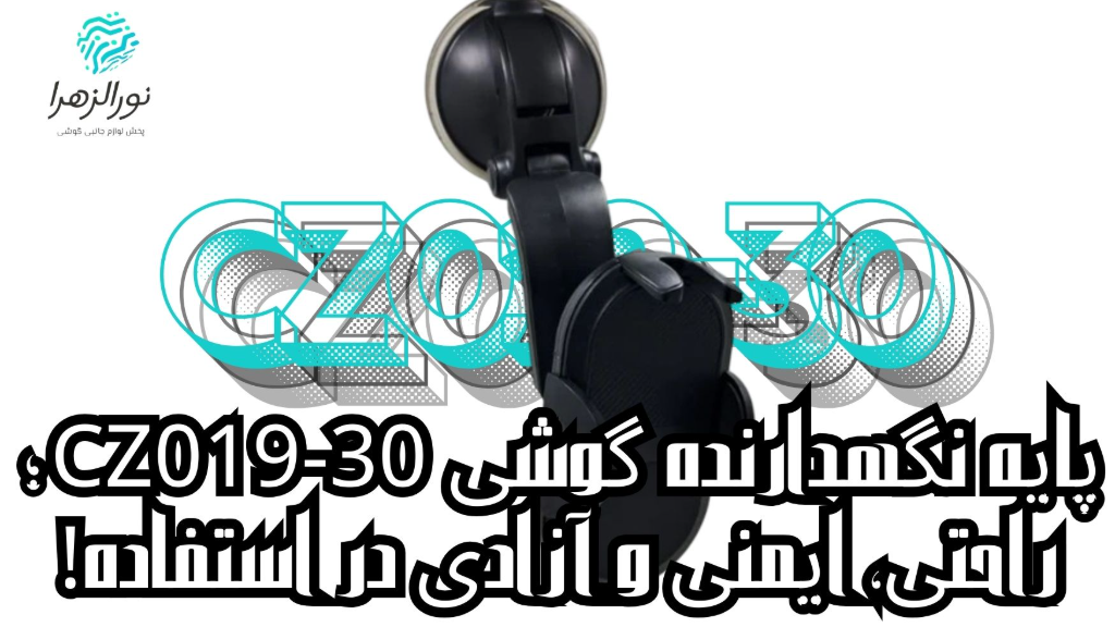 پایه نگهدارنده گوشی 30-CZ019؛ راحتی، ایمنی و آزادی در استفاده!