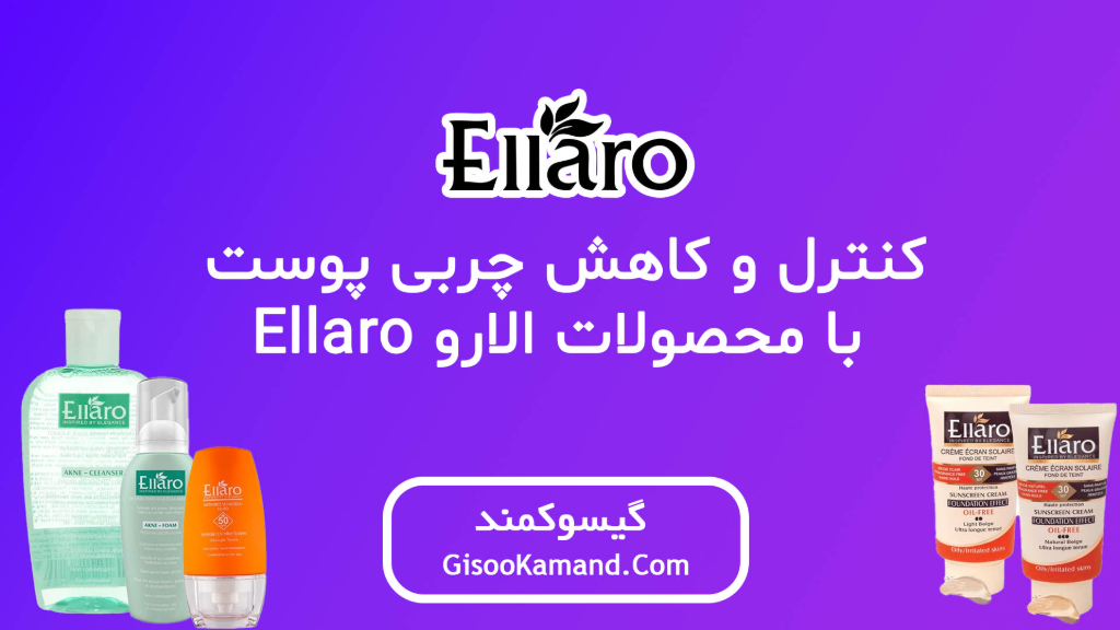 کنترل و کاهش چربی پوست با محصولات الارو Ellaro