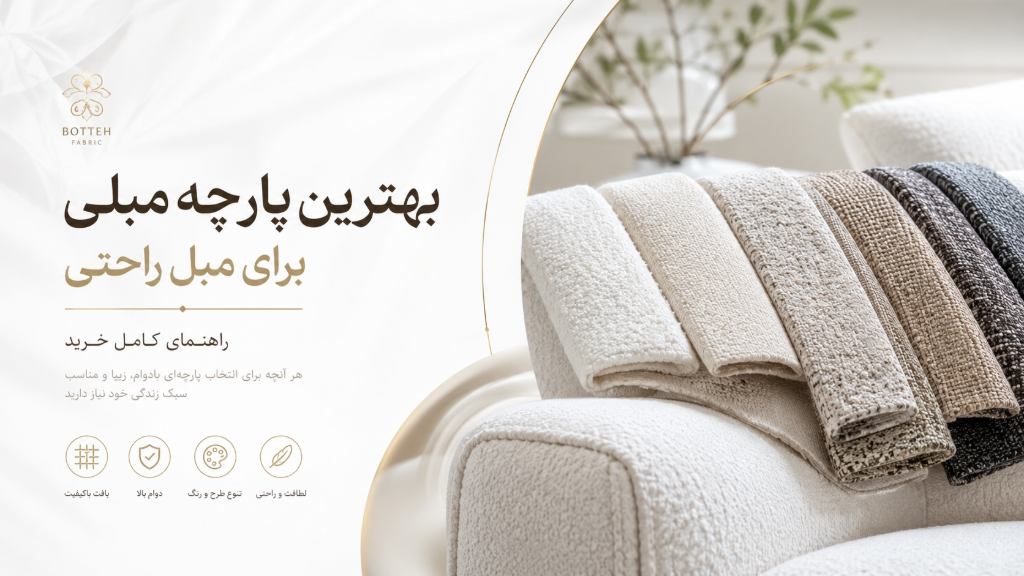 پارچه مبل راحتی چی بخریم