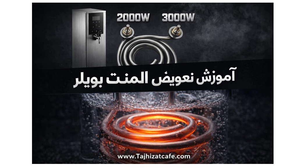 راهنمای تخصصی تعویض المنت بویلر 2000 و 3000وات G-Master جی مستر