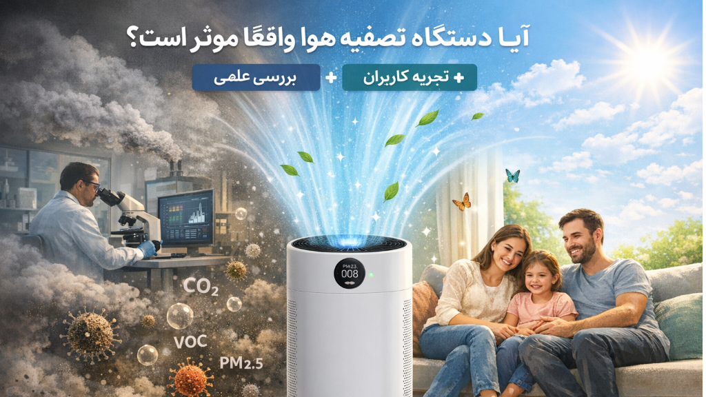 آیا دستگاه تصفیه هوا واقعاً مؤثر است؟ بررسی علمی + تجربه کاربران