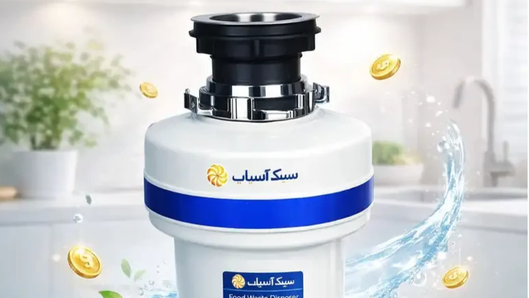 زبالهخردکن سینک چقدر در هزینهها صرفهجویی ایجاد میکند؟