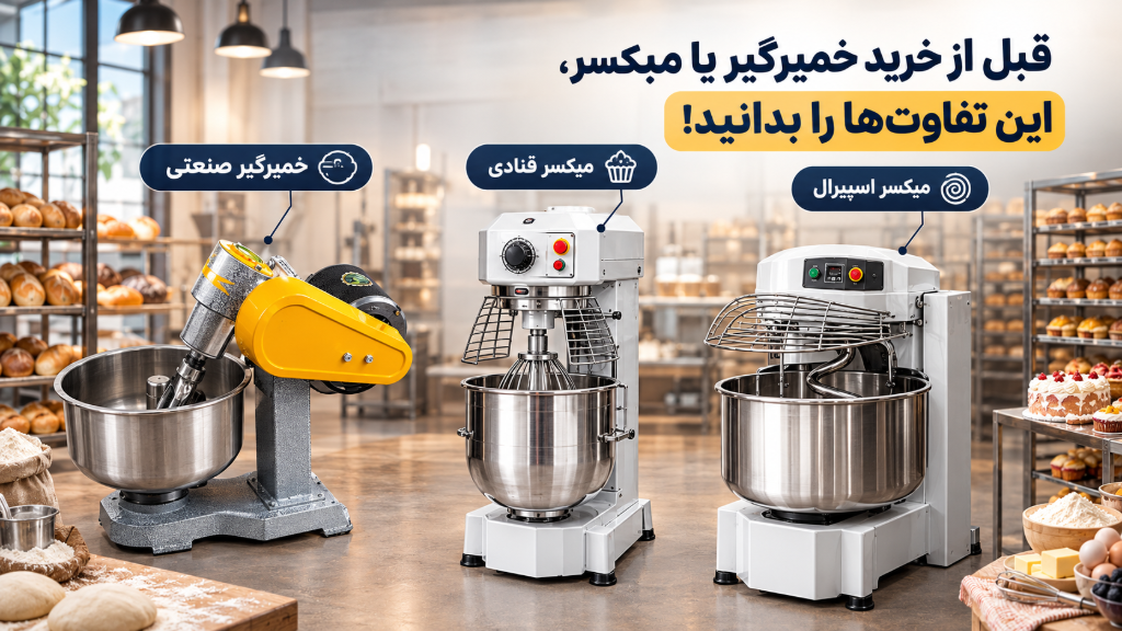 قبل از خرید خمیرگیر یا میکسر، این تفاوت‌ها را بدانید!