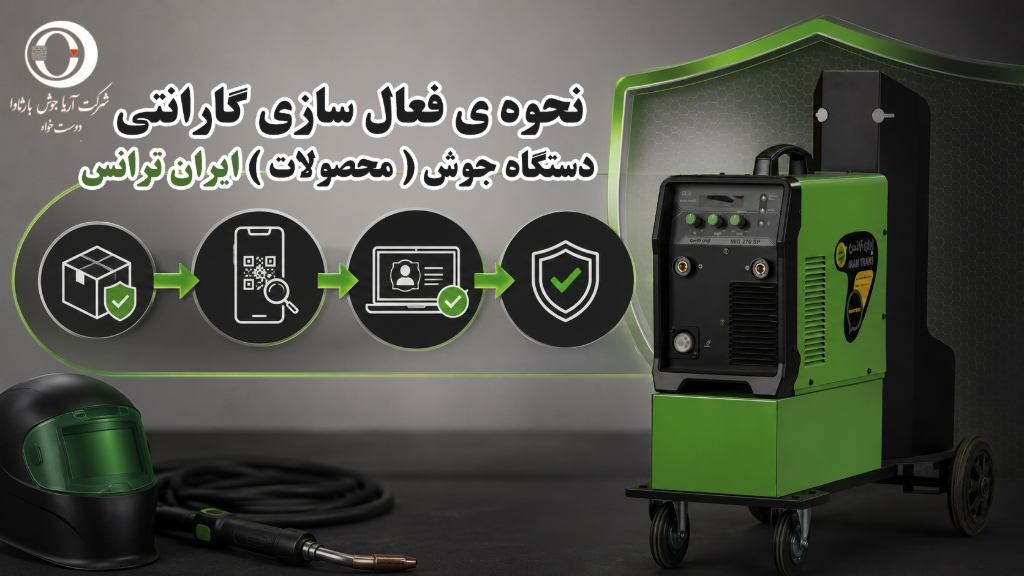 آموزش فعال سازی گارانتی محصولات ایران ترانس