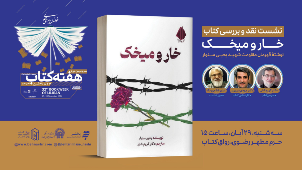 نشست نقد و بررسی کتاب «خار و میخک»