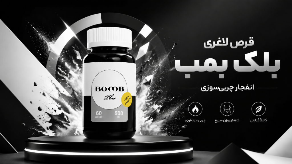 قرص لاغری بلک بمب اصل (بمب پلاس) | ترکیبات و نحوه مصرف