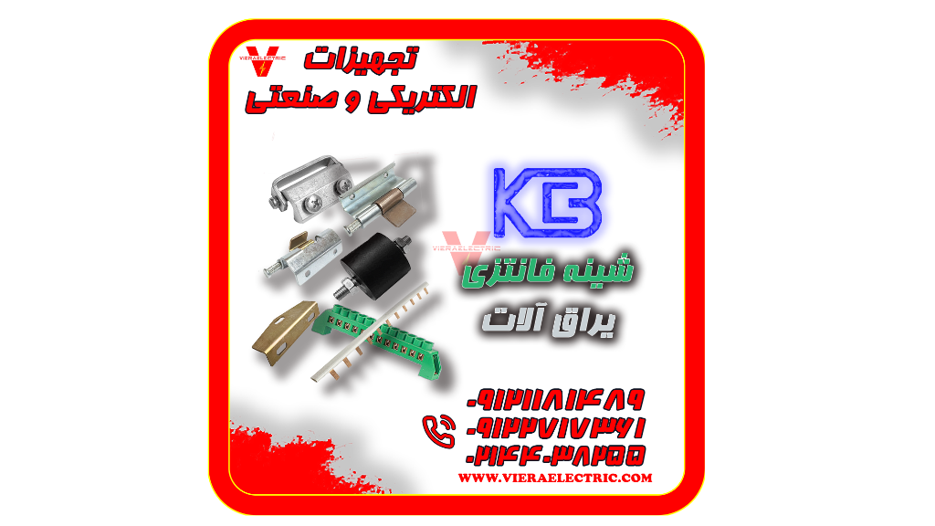 تهیه و توزیع انواع ملزومات تابلو برق ، لوازم الکتریکی