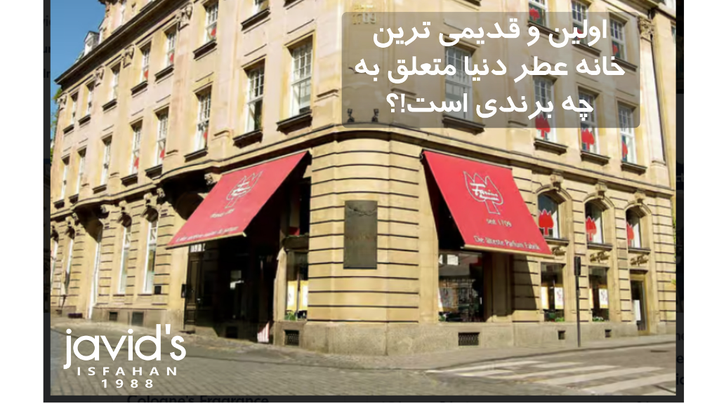 قدیمی ترین برند خانه عطر در دنیا