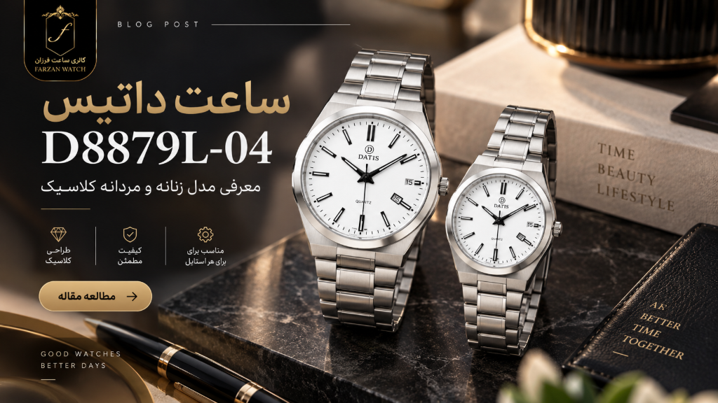 ساعت داتیس D8879L-04؛ معرفی مدل زنانه و مردانه کلاسیک