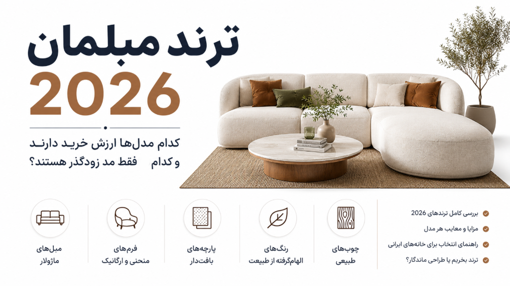 ترند مبلمان 2026