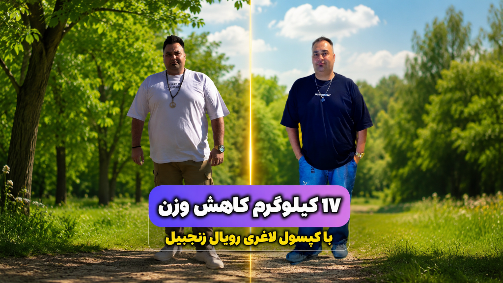 کاهش وزن 17 کیلو گرمی
