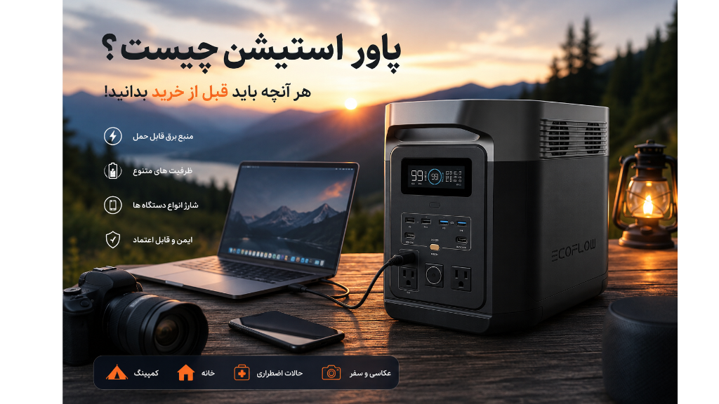 پاوراستیشن چیست؟ راهنمای کامل خرید پاوراستیشن