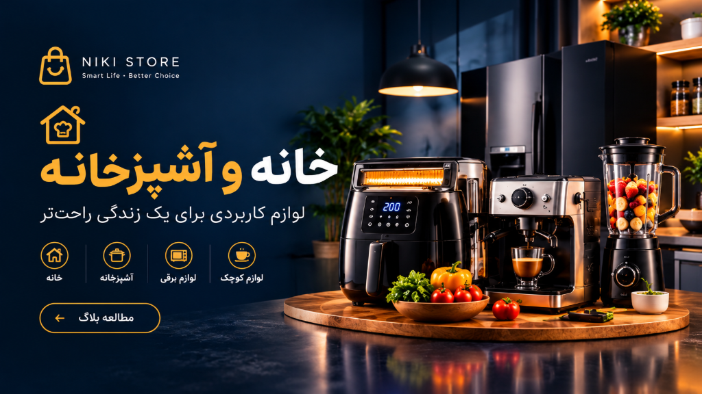 راهنمای خرید محصولات خانه و اشپزخانه