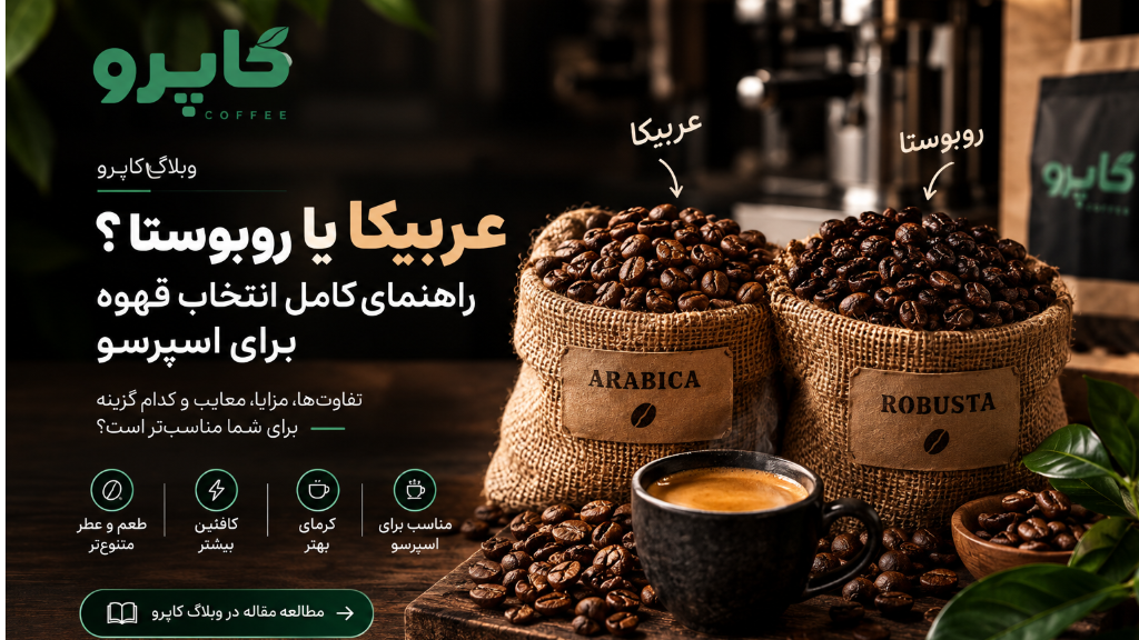 عربیکا یا روبوستا؟ راهنمای کامل انتخاب قهوه برای اسپرسو