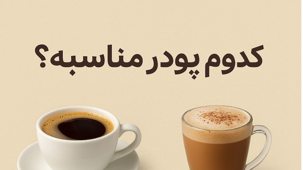 راهنمای انتخاب بهترین پودر نوشیدنی برای مصرف روزانه