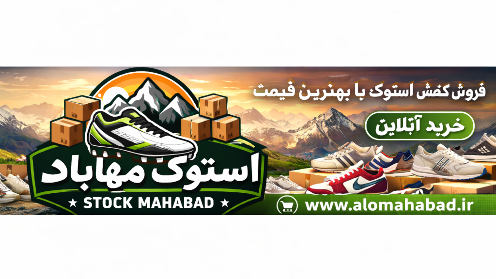 🏆 فروشگاه کتونی استوک اروپایی | Stock Katooni