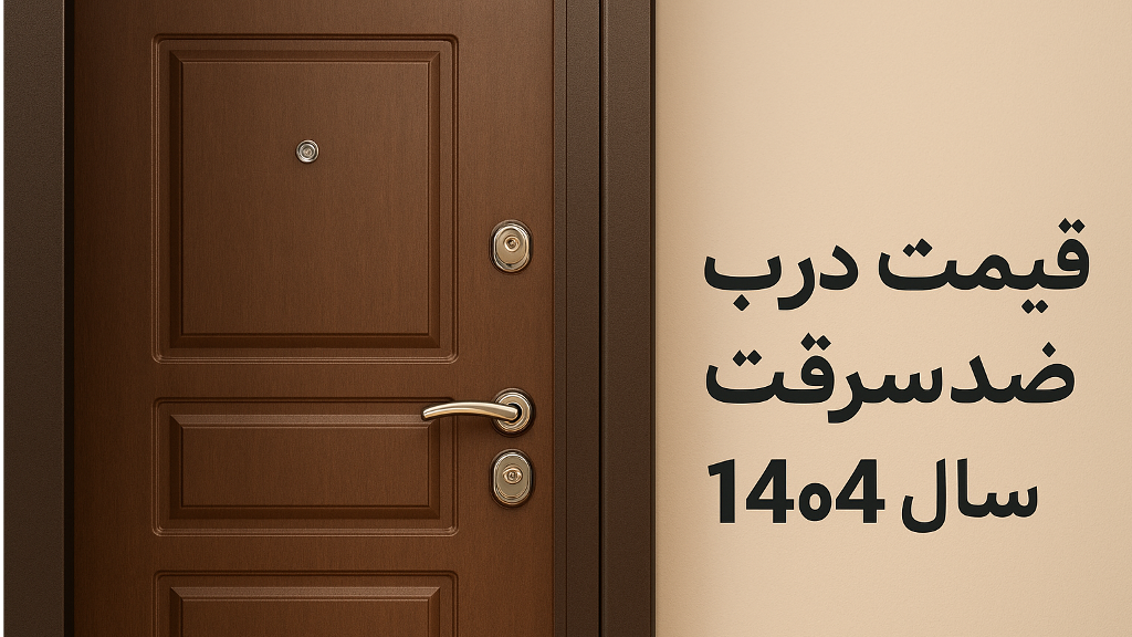 قیمت درب ضدسرقت در سال 1404
