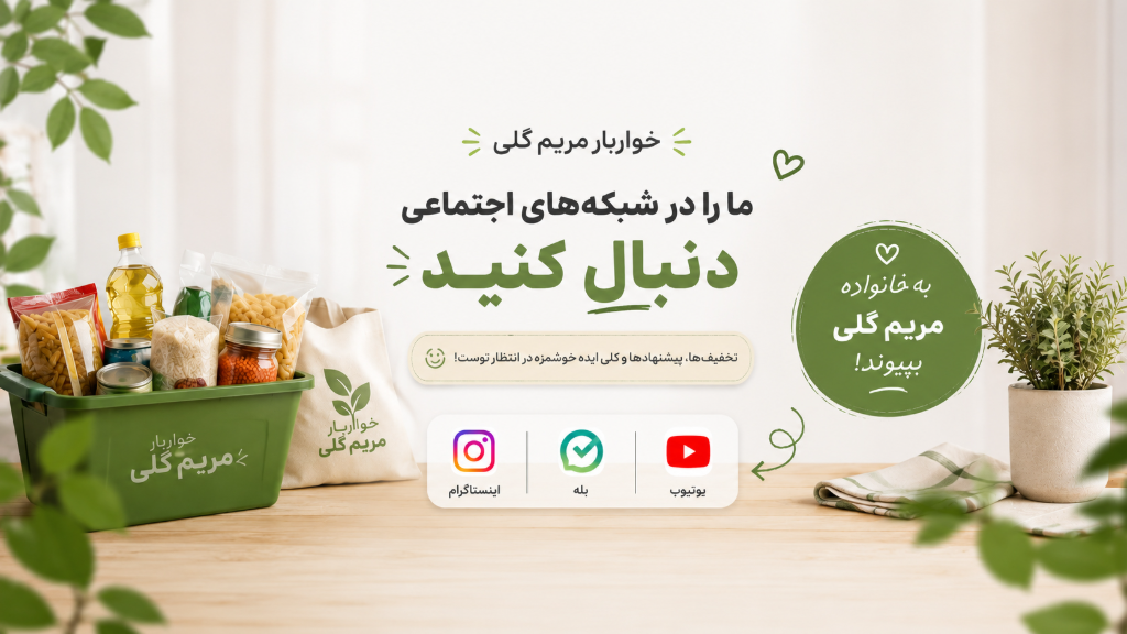 به خانواده مریم گلی بپیوند!
