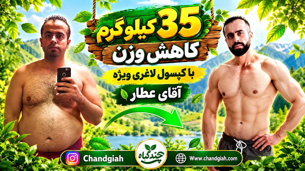 35 کیلو گرم کاهش وزن