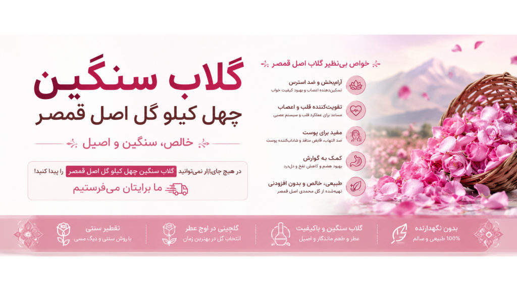 گلاب سنگین چهل کیلو گل قمصر