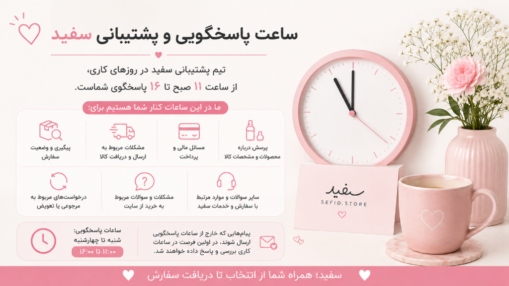 ساعت پاسخگویی و پشتیبانی سفید