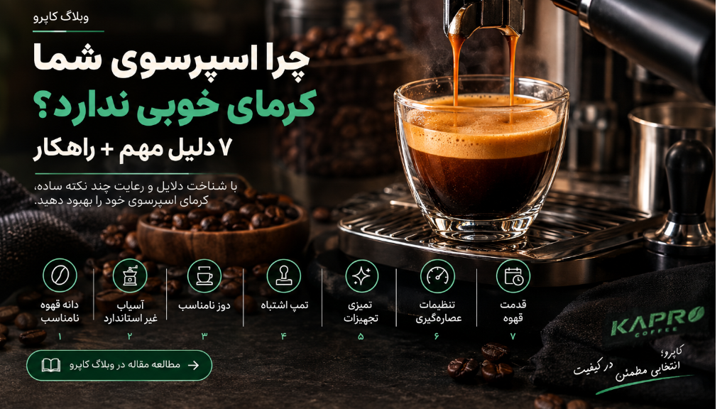 چرا اسپرسوی من کرما ندارد؟ 7 دلیل مهم + راهکار
