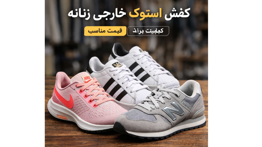 کفش استوک خارجی زنانه