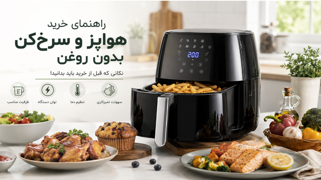 راهنمای خرید هواپز و سرخ‌کن بدون روغن