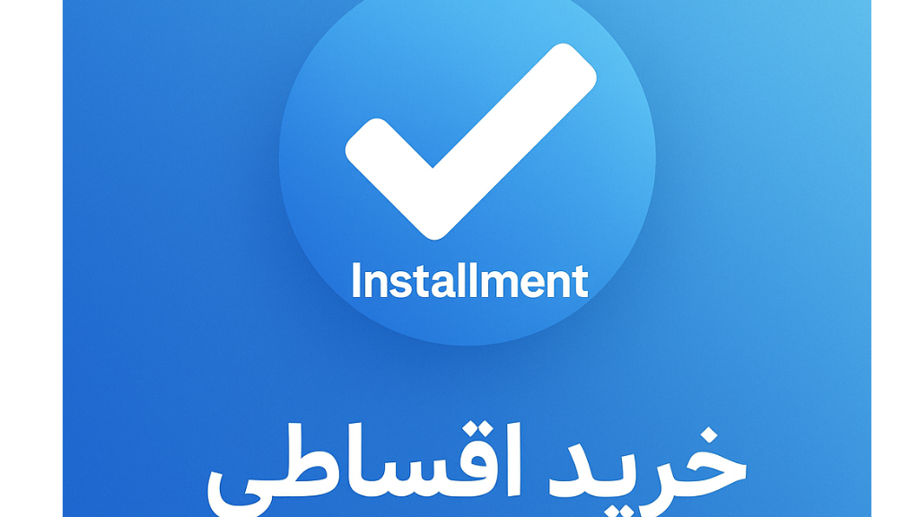 شرایط اقساط تیک آبی اینستاگرام